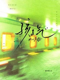 孩子气
