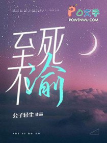 至死不渝