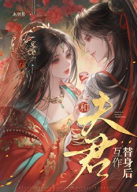 和夫君互作替身后/藏玉骨